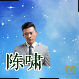 陈啸